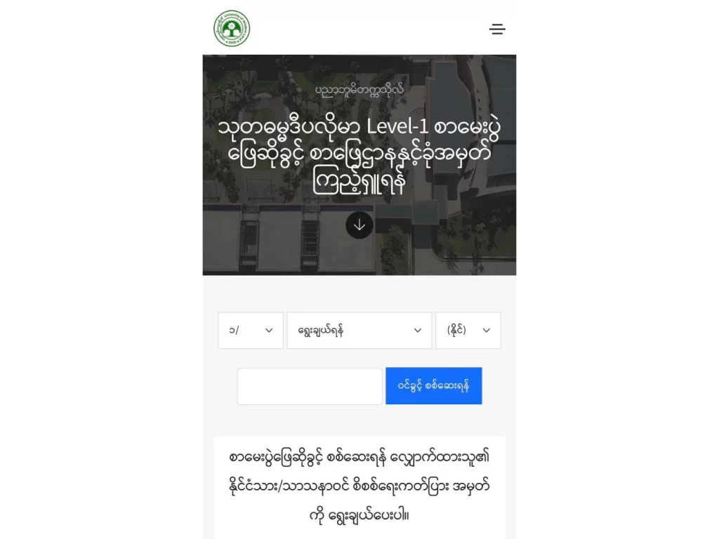 တိုင်းနှင့်ပြည်နယ်များ အတွက်စာဖြေဌာန (၁၁)ခု စာရင်းနှင့် ခုံအမှတ် များကြေညာ