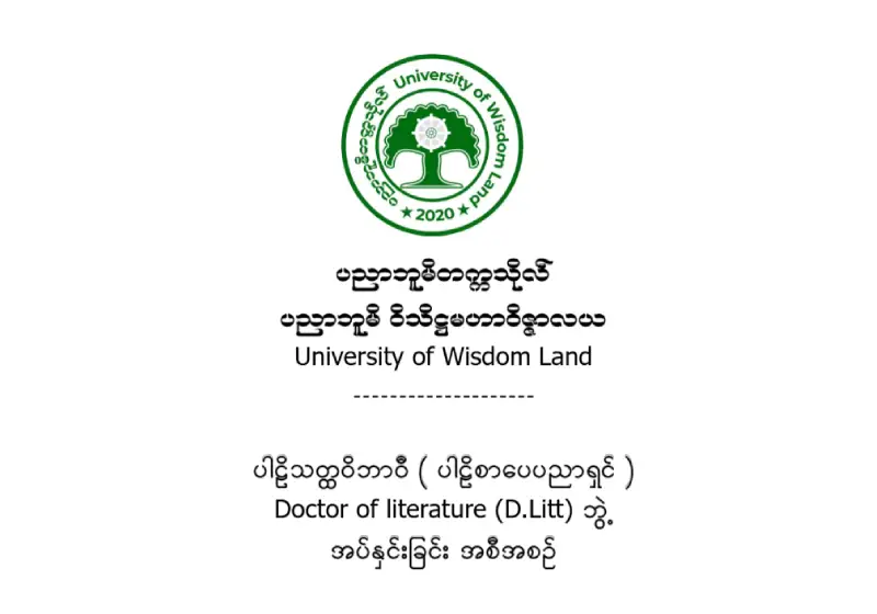 ပါဠိသတ္ထဝိဘာဝီ ( ပါဠိစာပေပညာရှင် ) Doctor of Literature (D.Litt) ဘွဲ့အပ်နှင်းခြင်း အစီအစဉ်
